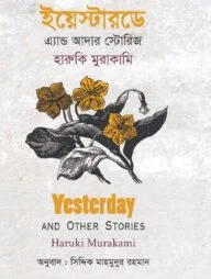 ইয়েস্টারডে এ্যান্ড আদার স্টোরিজ