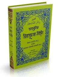 রিয়াযুস সালেহীন (অফসেট পেপার)