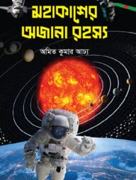 মহাকাশের অজানা রহস্য