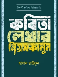 কবিতা লেখার নিয়মকানুন