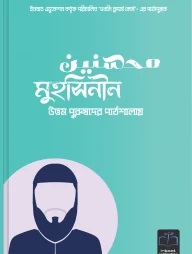 মুহসিনীন (উত্তম পুরুষদের পাঠশালায়)