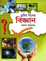 ছুটির দিনে বিজ্ঞান