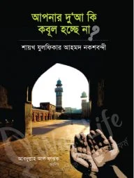 আপনার দুআ কি কবুল হচ্ছে না (হার্ড কভার)