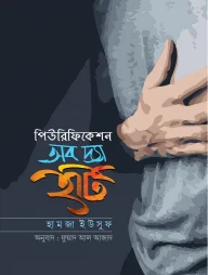 পিউরিফিকেশন অব দ্যা হার্ট