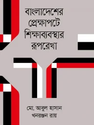 বাংলাদেশের প্রেক্ষাপটে শিক্ষাব্যবস্থার রূপরেখা