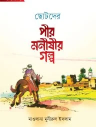 ছোটদের পীর-মনীষীর গল্প