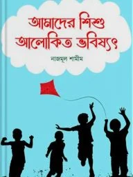 আমাদের শিশু আলোকিত ভবিষ্যৎ