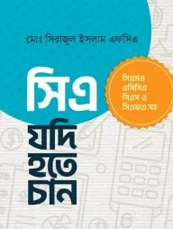 সিএ যদি হতে চান
