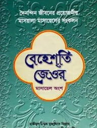 বেহেশতি জেওর (মাসায়েল অংশ)