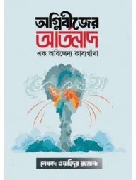 অগ্নিবীজের আর্তনাদ