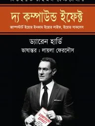 দ্য কম্পাউন্ড ইফেক্ট