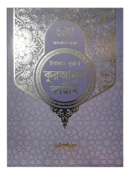 ইবাদাত নূরানী কুরআনিল কারীম কলকাতা ছাপা (লাইট পারপেল ব্লু কাভার)