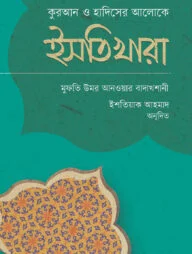 ইসতিখারা