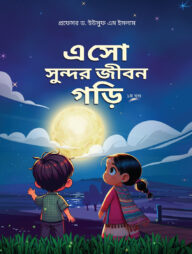 এসো সুন্দর জীবন গড়ি (১ম খন্ড)