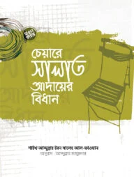 চেয়ারে সালাত আদায়ের বিধান