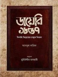 ডায়েরি ১৮৫৭