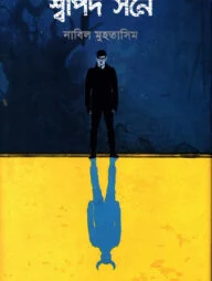 শ্বাপদ সনে