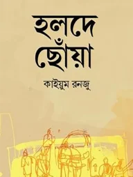 হলদে ছোঁয়া