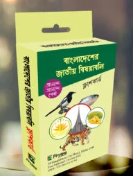 বাংলাদেশের জাতীয় বিষয়াবলি ফ্ল্যাশকার্ড