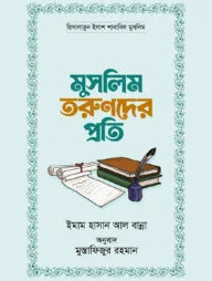 মুসলিম তরুণদের প্রতি