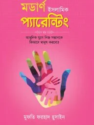 মডার্ণ ইসলামিক প্যারেন্টিং