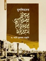 মুসলিমদের উত্তর-আফ্রিকা বিজয়ের ইতিহাস
