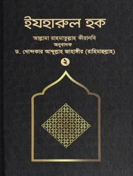 ইযহারুল হক (২য় খণ্ড)