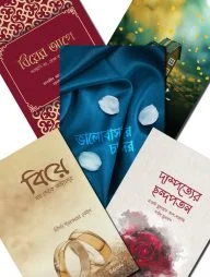 বিয়ের আগে (প্যাকেজ)