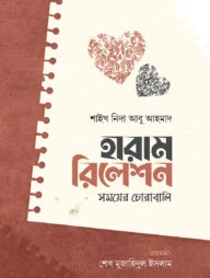হারাম রিলেশন : সময়ের চোরাবালি