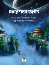 ফিরেশতা জগৎ