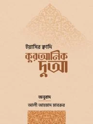 কুরআনিক দুআ