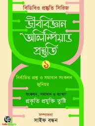 জীববিজ্ঞান অলিম্পিয়াড প্রস্তুতি ১
