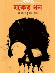 যকের ধন
