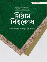 সিয়াম বিশ্বকোষ (প্রিমিয়াম)