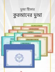 দুআ স্টিকার: কুরআনের দুআ