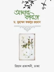 আমার কবিতা