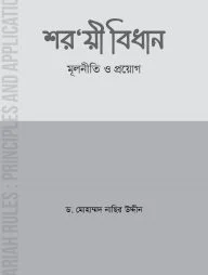 শরয়ী বিধান মূলনীতি ও প্রয়োগ