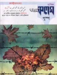 মাসিক আল কলম পুষ্প : তৃতীয় প্রকাশনা ৯ (কাশ্মীরসংখ্যা)