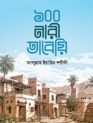 ১০০ নারী তাবেয়ি