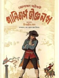 গালিভার্স ট্রাভেলস