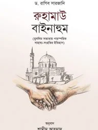 রুহামাউ বাইনাহুম