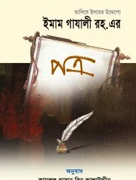 তালিবে ইলমের উদ্দেশ্যে ইমাম গাযালী রহ. এর পত্র