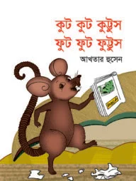 কুট কুট কুট্টুস ফুট ফুট ফুট্টুস