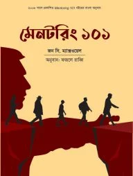 মেনটরিং ১০১