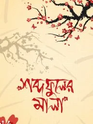 শব্দফুলের মালা