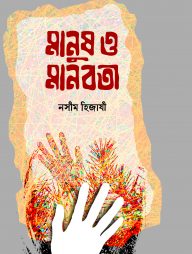 মানুষ ও মানবতা