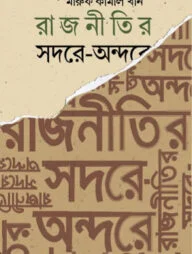 রাজনীতির সদরে-অন্দরে