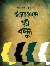 উদ্যোক্তাকে হ্যাঁ বলুন