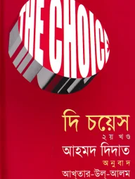 দি চয়েস -২য় খণ্ড