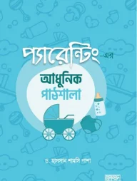 প্যারেন্টিং-এর আধুনিক পাঠশালা